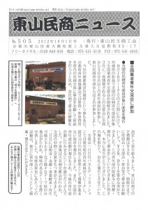 東山民商ニュース505号(2012年10月1日)1面